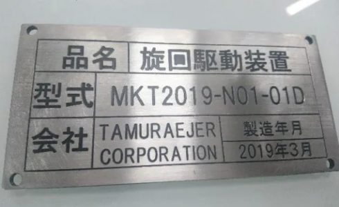駆動装置 銘板
