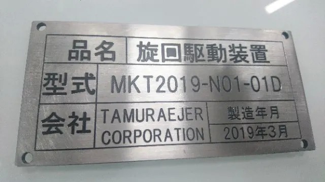 駆動装置 銘板